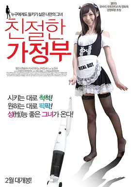 亲切的家政妇 친절한 가정부 (2015)海报剧照