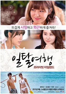 私人岛屿 일탈여행: 프라이빗 아일랜드 (2013)海报剧照