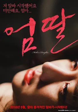 妈妈的女儿 엄딸 (2016)海报剧照