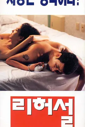 爱的解脱 리허설 (1995)海报剧照