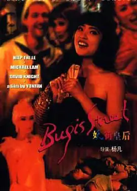 妖街皇后 (1995)海报剧照