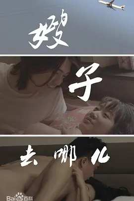 嫂子去哪儿 (2014)海报剧照