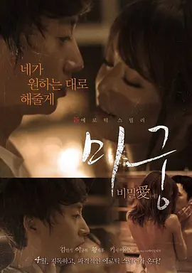迷宫：秘密爱 미궁 : 비밀애 (2015)海报剧照