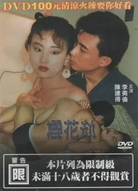樱花劫 櫻花劫 (1992)海报剧照