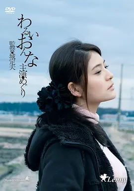 邪恶的女人 わるいおんな (2015)海报剧照