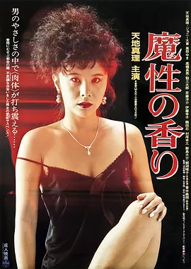 魔性的香 魔性の香り (1985)海报剧照
