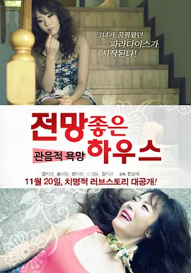 欲望之屋：偷窥的欲望 전망좋은 하우스 - 관음적 욕망 (2013)海报剧照