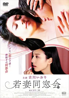 年轻少妇同学会 若妻同窓会 (2016)海报剧照