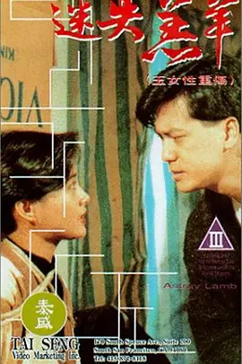 玉女性重伤 玉女性重傷 (1993)海报剧照