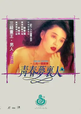 青春梦里人 青春夢裡人 (1994)海报剧照