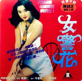 烈火女警花 (1998)海报剧照