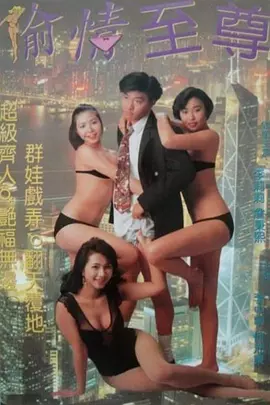 虾碌情圣 蝦碌情聖 (1993)海报剧照