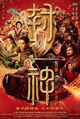 封神第二部：战火西岐 (2025)海报剧照