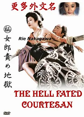 妓女地狱 （秘）女郎責め地獄 (1973)海报剧照