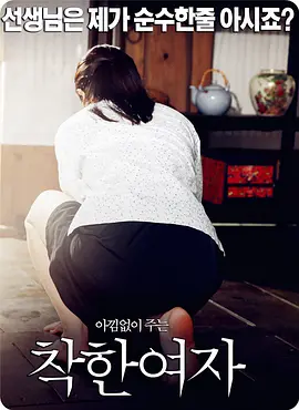 好女孩 착한 여자 (2015)海报剧照