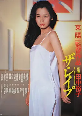 强奸 ザ・レイプ (1982)海报剧照