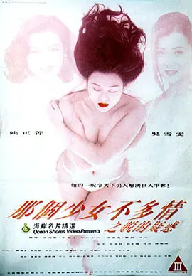 那个少女不多情之脱的疑惑 那個少女不多情之脫的疑惑 (1993)海报剧照
