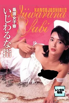 护士宿舍之淫指 看護女子寮 いじわるな指 (1985)海报剧照