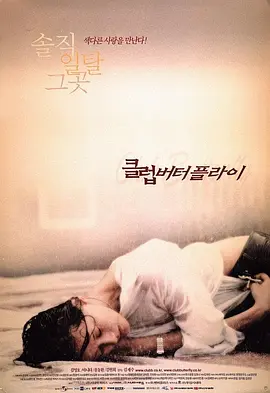 交换温柔 클럽 버터플라이 (2001)海报剧照