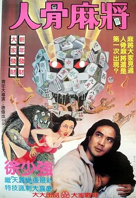 人骨麻将 (1984)海报剧照