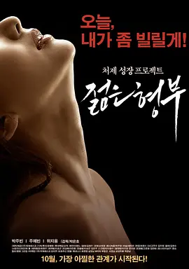 年轻的姐夫 젊은 형부 (2016)海报剧照