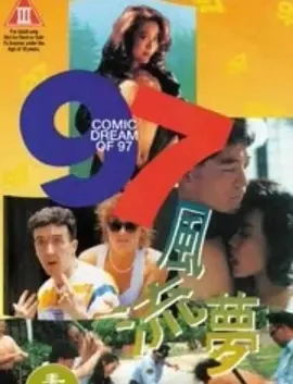 97风流梦 97風流夢 (1994)海报剧照