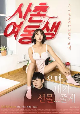 表妹 사촌여동생 (2017)海报剧照