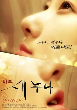 禁忌：新的姐姐 타부:새누나 (2016)海报剧照