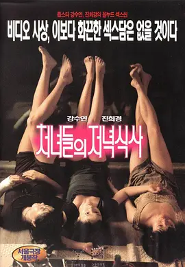处女晚餐 처녀들의 저녁식사 (1998)海报剧照