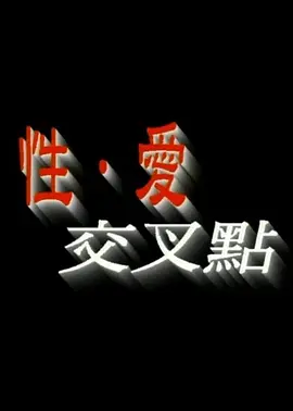 性爱交叉点 (1998)海报剧照