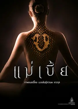 灵蛇爱 แม่เบี้ย (2015)海报剧照