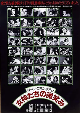 女神们的微笑 ザッツ・ロマンポルノ　女神たちの微笑み (1988)海报剧照