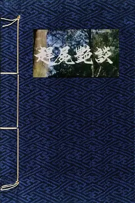赶尸艳谈 趕屍艷談 (1987)海报剧照