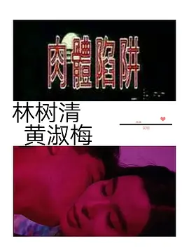 肉体陷阱 肉體陷阱 (1992)海报剧照