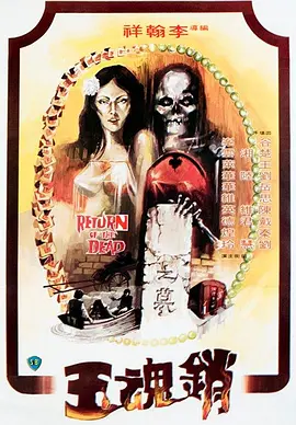 销魂玉 銷魂玉 (1979)海报剧照