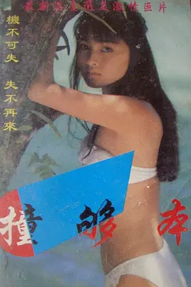 撞够本 (1987)海报剧照