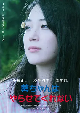幽灵恋上我 葵ちゃんはやらせてくれない (2021)