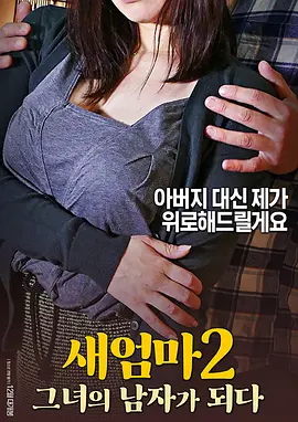 继母2：成为她的男人 새엄마 2: 그녀의 남자가 되다 (2017)
