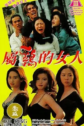 属鸡的女人 屬雞的女人 (1993)