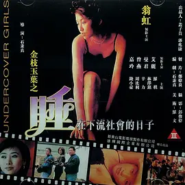 金枝玉叶之睡在下流社会的日子(1999)