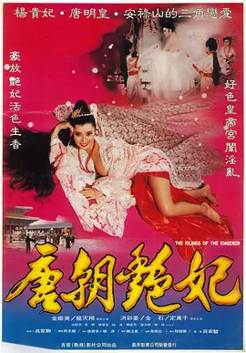 唐朝艳妃 唐皇宫外情之唐朝奸妃 (1985)