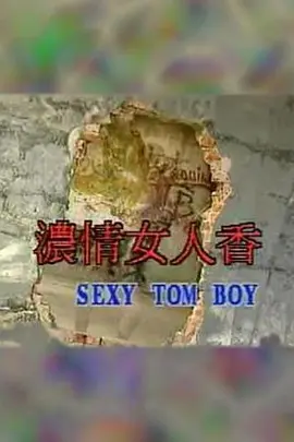 浓情女人香 (1992)