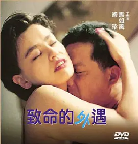 致命的外遇 (1998)