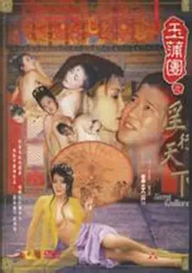 玉蒲团之淫行天下 玉蒲團之淫行天下 (1999)