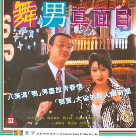 舞男真面目 (1994)