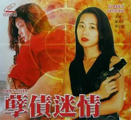孽债迷情 (1999)