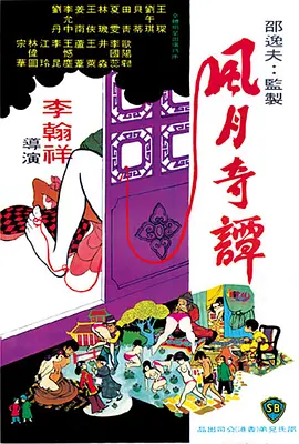 风月奇谭 風月奇譚 (1972)