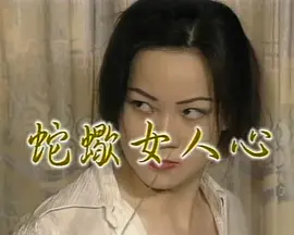 蛇蝎美人心 (2000)