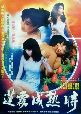 莲雾成熟时 (1988)