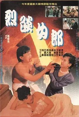 烈焰女郎 烈豔女郎 (1989)